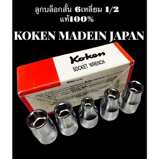 koken ลูกบล็อก 1/2 สั้น 6เหลี่ยม แท้ มีหลายเบอร์