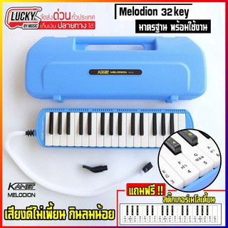 ฟรีสติ๊กเกอร์ 🎥🎹 เมโลเดี้ยน KANET จำนวน 32 คีย์ (สีฟ้า) พร้อมอุปกรณ์ครบชุด ขนาดมาตรฐาน เสียงดี ไม่กินลม เหมาะสำหรับเด็ก