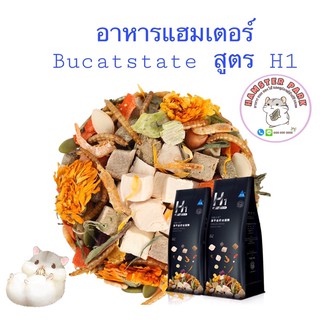 ➡️ อาหารแฮมเตอร์Bucatstateสูตร H1 สำหรับแฮมสเตอร์ทุกสายพันธุ์