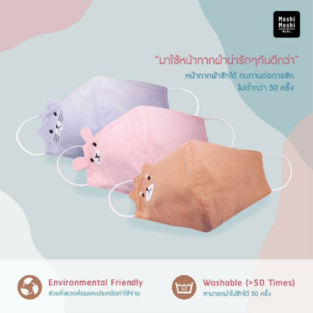 หน้ากากผ้าฝ้ายมัสลิน Moshi Moshi Cute Mask 😷😷