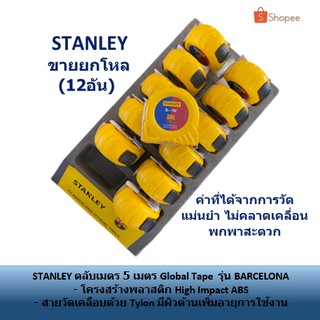 STANLEY ตลับเมตร 5 เมตร Global Tape ขายยกโหล(12อัน)  รุ่น BARCELONA