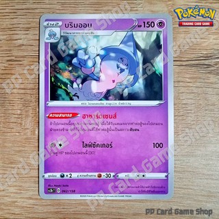 บริมออน (SC3b T D 062/158 SD) พลังจิต ชุดไชนีวีแมกซ์คอลเลกชัน การ์ดโปเกมอน (Pokemon Trading Card Game) ภาษาไทย