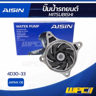 AISIN ปั๊มน้ำ MITSUBISHI 4D30-33 มิตซูบิชิ 4D30-33 * JAPAN OE