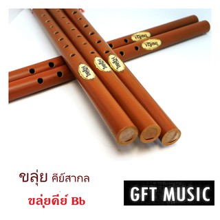 ขลุ่ยเพียงออ ขลุ่ยไทยคีย์ไทยเดิม สีน้ำตาลลายไม้ แบรนด์โหมโรง