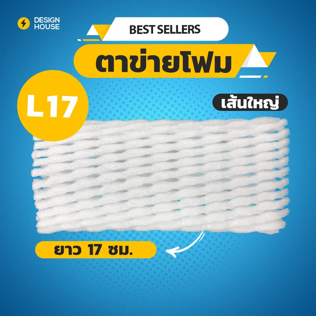 ตาข่ายโฟม 17 cm 1,000 ชิ้น/แพ็ค โฟมเส้นใหญ่ ขนาด L สีขาว ตาข่ายกันกระแทก ตาข่ายโฟมห่อผลไม้ ตาข่ายห่อผลไม้ โฟมห่อผลไม้