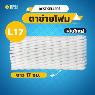 ตาข่ายโฟม 17 cm 1,000 ชิ้น/แพ็ค โฟมเส้นใหญ่ ขนาด L สีขาว ตาข่ายกันกระแทก ตาข่ายโฟมห่อผลไม้ ตาข่ายห่อผลไม้  โฟมห่อผลไม้