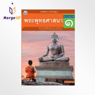 หนังสือเรียน พว รายวิชาพื้นฐาน พระพุทธศาสนา ป.1 ฉบับ อญ. หลักสูตรฯ 2551 (พว.)