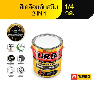 TURBO สี 2in1 เคลือบกันสนิม 1/4 กล. Rust Tech รวมรองพื้น + ทับหน้าในตัว ทาเหล็กกัลวาไนซ์ เนียนกึ่งเงา ทำความสะอาดง่าย