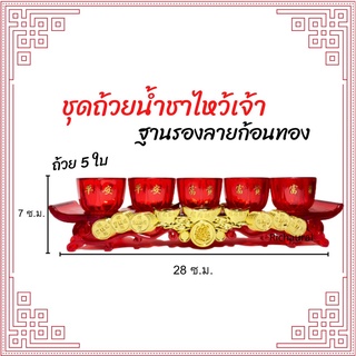 ชุดถ้วยน้ำชา 5 ถ้วย รุ่นฐานทอง เนื้อแก้วสีแดงใส ทนความร้อนได้ดี เนื้อเหนียวคงทน ไม่แตกง่าย