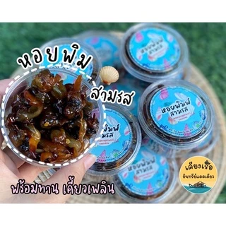 ❗️ชุดรวมหอยสามรส❗️สูตรเด็ด/ชาวประมงพื้นบ้านทำเอง/นิ่ม/สด/สะอาด/ไร้สารกันบูด