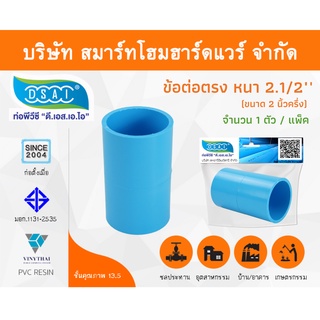 ข้อต่อหนา พีวีซี ข้อต่อตรงหนา พีวีซี ข้อต่อหนา PVC ข้อต่อตรงPVC ขนาด 2.1/2" (2 นิ้ว ครึ่ง) จำนวน 1 ชิ้น/แพ็ค