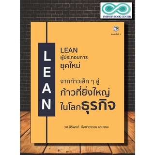 หนังสือ LEAN ผู้ประกอบการยุคใหม่ จากก้าวเล็กๆ สู่ก้าวที่ยิ่งใหญ่ในโลกธุรกิจ : บริหาร ธุรกิจ การบริหารธุรกิจ (Infinityboo