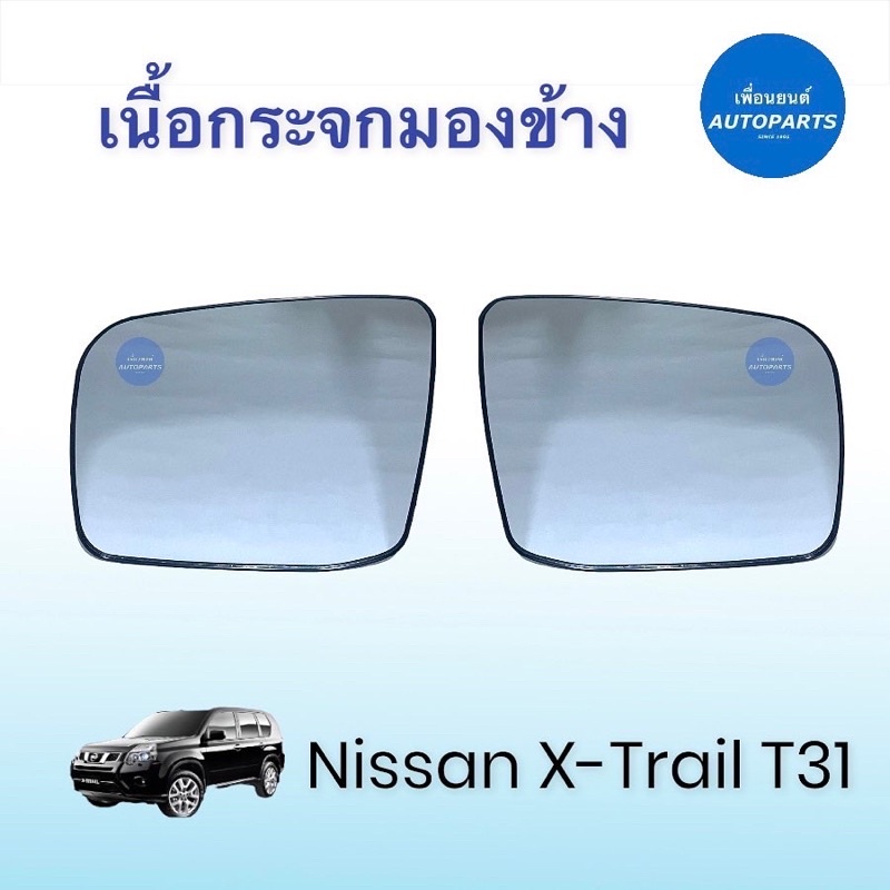 เนื้อกระจกมองข้าง สำหรับรถ Nissan X-Trail T31  ยี่ห้อ Nissan แท้  รหัสสินค้า 05013390 / 3393  #เนื้อ