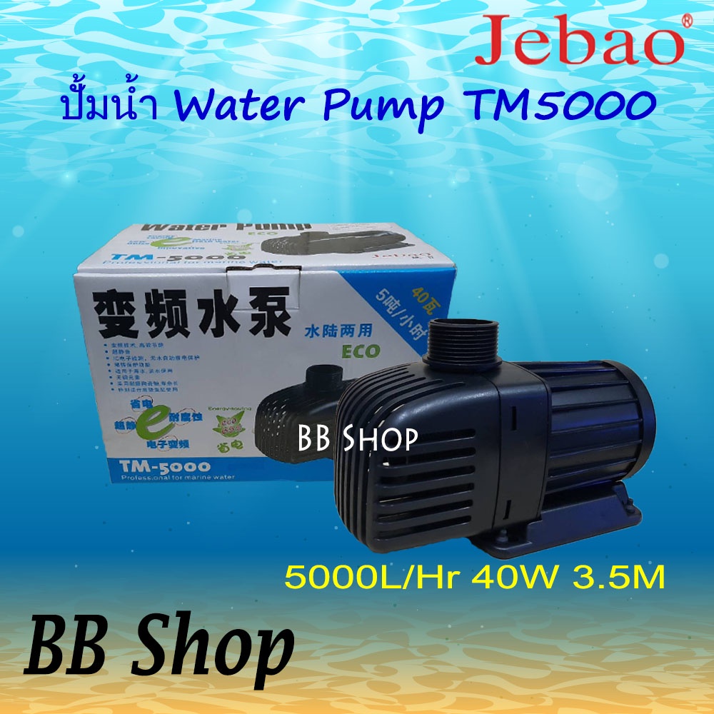 ปั้มน้ำประหยัดไฟ JEBAO TM5000 ECO Water Pump 5000L/Hr 40w