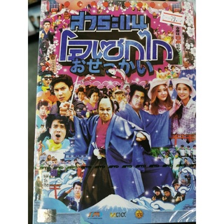 DVD : สาระแน โอเซกไก (2012) " วิลลี่ แมคอินทอช, เสนาหอย, เคนภูภูมิ, ตั๊ก บริบูรณ์ "