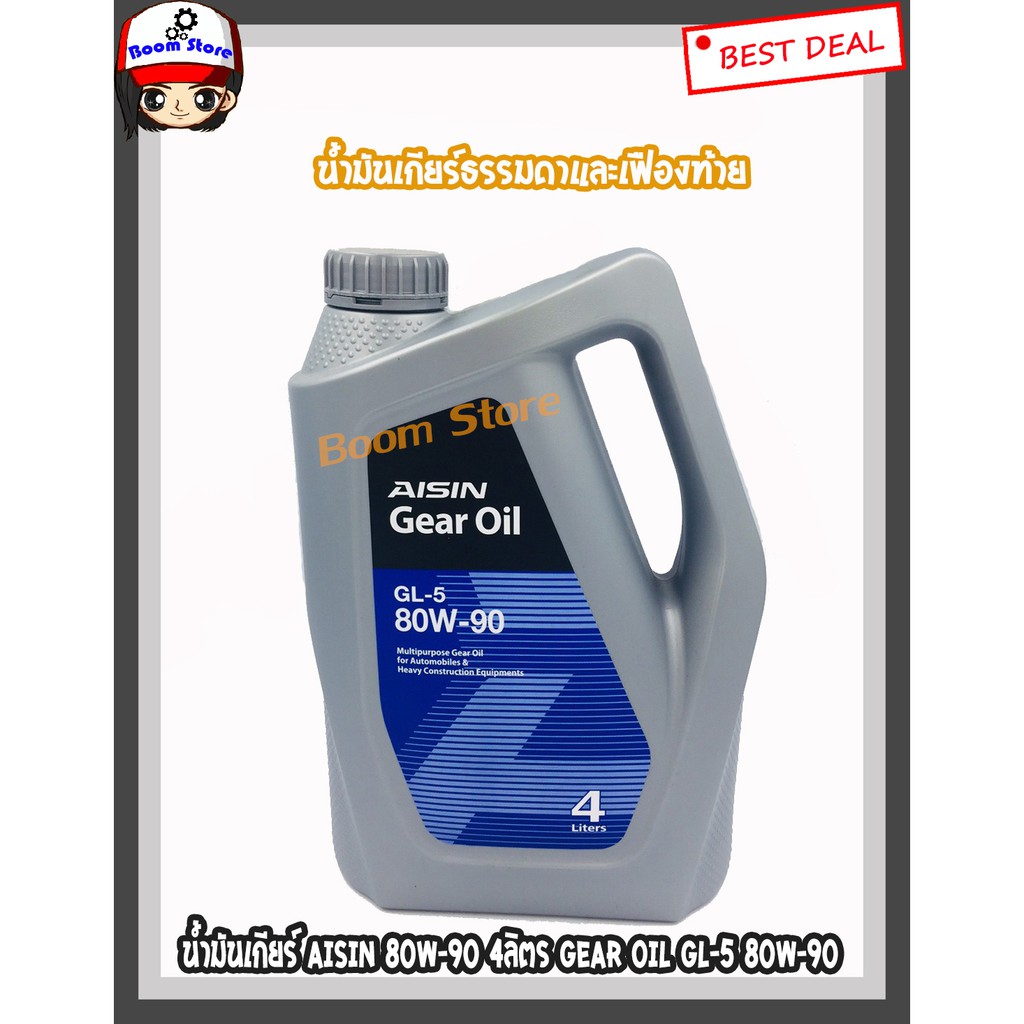 น้ำมันเกียร์ AISIN 80W-90 4ลิตร ไอซิน GEAR OIL 80W-90  น้ำมันเกียร์ธรรมดาและเฟืองท้าย | Shopee Thailand