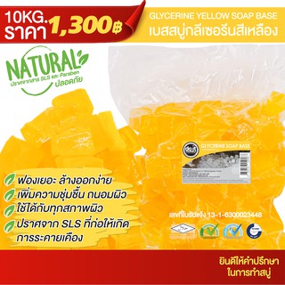 GLYCERINE SOAP YELLOW BASE - เบสสบู่กลีเซอรีนแบบสีเหลือง - 10 กิโลกรัม