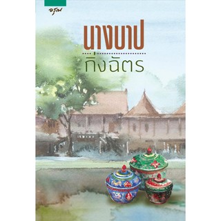 หนังสือนิยาย นางบาป : ผู้เขียน กิ่งฉัตร : สำนักพิมพ์ อรุณ