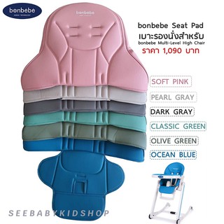 bonbebe เบาะหนัง PU สำหรับ High Chair ใช้ได้กับ bonbebe ทุกรุ่น