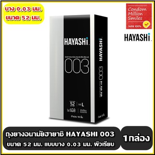 ถุงยางอนามัย ฮายาชิ ซีโร่ ซีโร่ ทรี ( Hayashi 003 Condom) ขนาด 52 มม. ผิวเรียบ แบบบาง 0.03 มม. ( กล่องบรรจุ 10 ชิ้น)