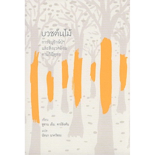 บวชต้นไม้ : การอนุรักษ์ป่าและสิ่งแวดล้อมตามวิถีพุทธ ซูซาน เอ็ม. ดาร์ลิงตัน นัยนา นาควัชระ แปล