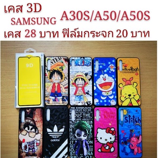 เคส 3D SANSUNG A30S/A50/A50S 3รุ่นใช้กันได้ เคสกันกระแทก ลายการ์ตูน น่ารัก เคสโทรศัพท์มือถือ SAMSUNG A30S/A50/A50S