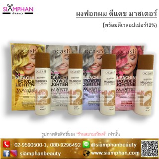 ผงฟอก ดีแคช มาสเตอร์ I Hair Bleaching Powder Lightener