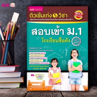 หนังสือติวเข้ม เก่ง 5 วิชา สอบเข้า ม.1 โรงเรียนชื่อดัง (ฉบับเร่งรัด)