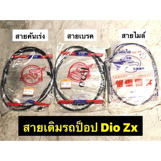 สายเบรครถป็อป สายคันเร่งรถป็อป สายไมล์รถป็อป สายรถป็อป Dio Zx ‼️พร้อมส่ง‼️