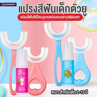 พร้อมส่งmaliwan/ แปรงสีฟันเด็กตัวยู ยาสีฟัน สำหรับเด็ก หัวแปรงซิลิโคน นุ่มปลอดภัย