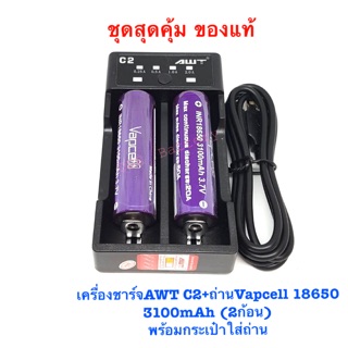 Vapcell INR18650 3100mAh Max PD:50A(2ก้อน)+AWT C2 ของแท้