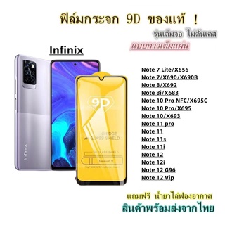 🔥 ฟิล์มกระจก 🔥 Infinix เต็มจอ 9D ของแท้ Note 7 Note 8 Note 10 Note 11 Note 12 Note 7 Lite Note 10 Pro Note 11 pro