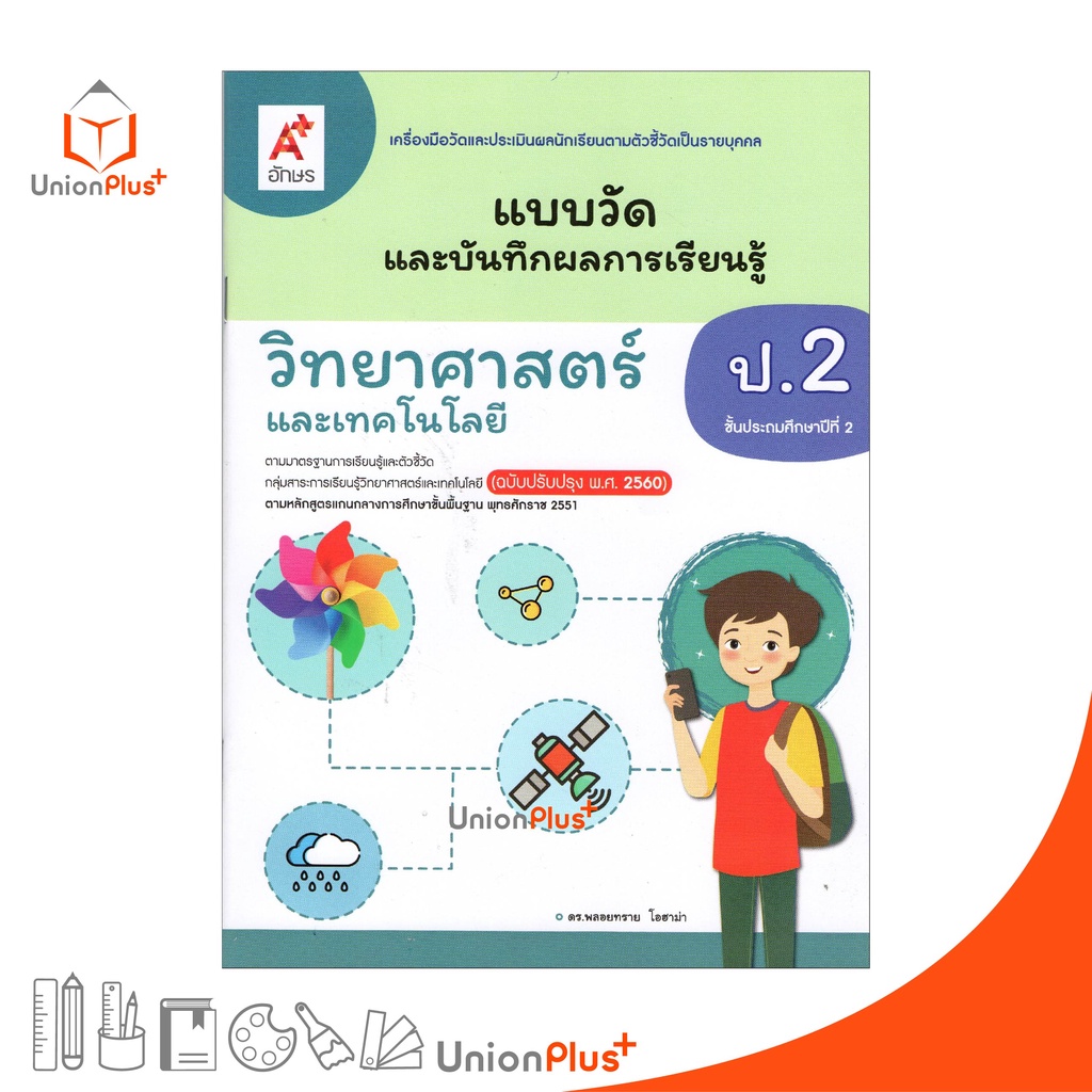 แบบวัด และ บันทึกผลการเรียนรู้ วิทยาศาสตร์และเทคโนโลยี ม.3 อจท. A+ (ฉบับปรับปรุง 2560) #8858649146922