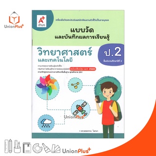 แบบวัด และ บันทึกผลการเรียนรู้ วิทยาศาสตร์และเทคโนโลยี ป.2 อ…