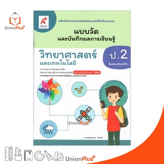 แบบวัด และ บันทึกผลการเรียนรู้ วิทยาศาสตร์และเทคโนโลยี ป.2 อจท. A+ (ฉบับปรับปรุง 2560)