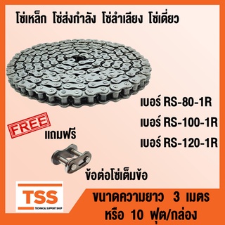 โซ่ โซ่เดี่ยว โซ่ส่งกำลัง โซ่เหล็ก โซ่เบอร์ RS 80 100 120 1R Transmission Roller chain ขนาด 3 เมตร/1กล่อง โดย TSS