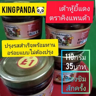 เต้าหู้ยี้แดง พร้อมทาน ขวด110กรัม32บาท #เต้าหู้ยี้แดง ปรุงรสเต้าเจี้ยวซอสญี่ปุ่น รสชาติกลมกล่อม หอมกลิ่นน้ำมันงาจีนงาขาว