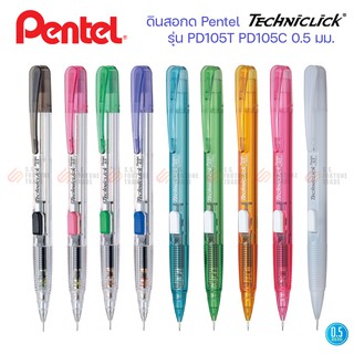 ดินสอกด Pentel รุ่น PD105T และ PD105C