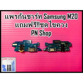 แพรก้นชาร์ท Samsung M20 แถมฟรี!! ชุดไขควง อะไหล่คุณภาพดี PN Shop