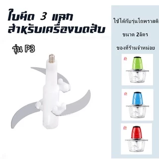 ใบมีดเครื่องปั่น (2 ลิตร)