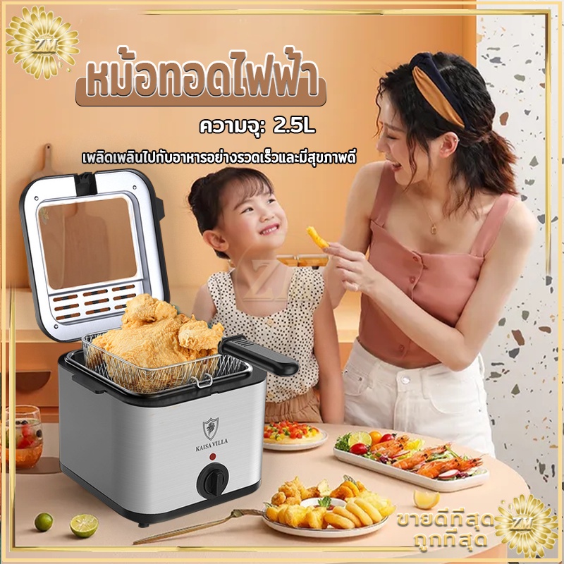 หม้อทอดไฟฟ้า 2.5ลิตร เครื่องทอดเฟรนฟราย หม้อทอด เตาทอดไฟฟ้า/ร้อนไว ควบคุมอุณหภูมิฟรี ทำจากสแตนเลสอย่างดี ใช้งานง่าย
