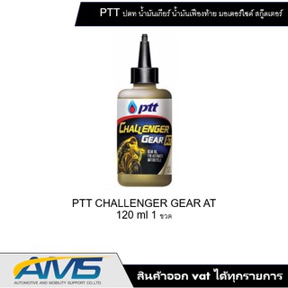 น้ำมันเฟืองท้าย มอเตอร์ไซส์ออโตเมติก ปตท ptt challenger gear AT ขนาด 120 mL. พร้อมส่ง