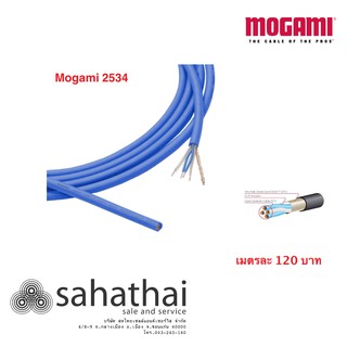 Mogami 2534 สีน้ำเงิน สาย 4 ไส้ สายไมโครโฟน ลดสัญญาณกวน