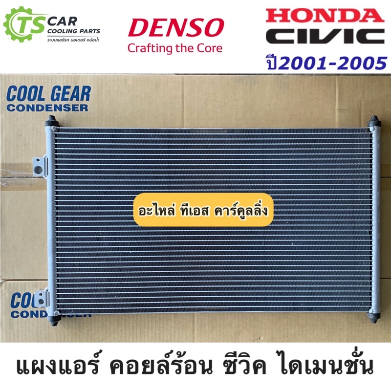 แผงแอร์ ซีวิค ไดเมนชั่น ปี2001-05 Civic ES (CoolGear 3430) Honda Civic Dimension ปี2001