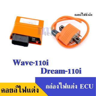 คอยล์หัวเทียนแต่ง(หัวฉีด) +กล่องไฟแต่ง ปรับน้ำมันได้ 8 ระดับ HONDA Wave110i / Dream100i ขายเป็นเซ็ทคู่