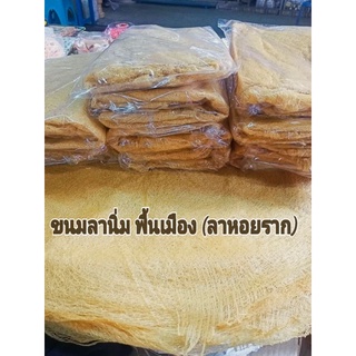 ขนมลานิ่ม  พื้นเมือง  (ลาหอยราก ปากพนัง)