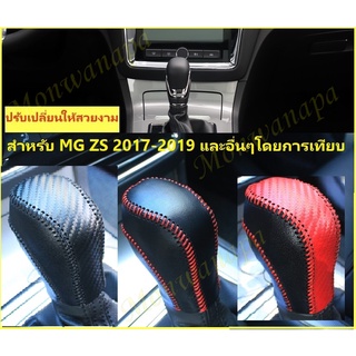 ชุดแต่ง MG🎉หนังหุ้มเกียร์ออโต้แบบสปอร์ต สำหรับ MG ZS 17-19,MG3,GS (หรืออื่นๆโดยการเทียบ)ให้ดูดีสวยงามภูมิฐานมีระดับ