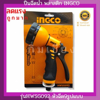 หัวฉีดน้ำพลาสติกINGCO HWSG092