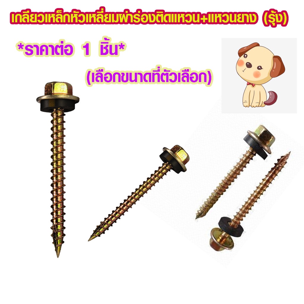 สกรูยิงหลังคา 25-75 มิล มีแหวนยาง กันรั่วซึม สกรูหกเหลี่ยม น๊อต สกรู เกลียวหัวเหลี่ยมผ่าร่อง ติดแหวน+แหวนยาง สีรุ้ง ABP