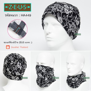 ผ้าโพกหัว ZeusHat 3in1 หมวกผ้าคลุมผม ผ้าพันคอ ผ้าปิดหน้า ใช้ได้ทั้งชายหญิง [HA449]